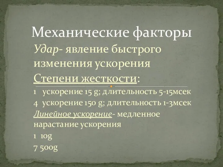 Удар- явление быстрого изменения ускорения Степени жесткости: 1 ускорение 15 g; длительность