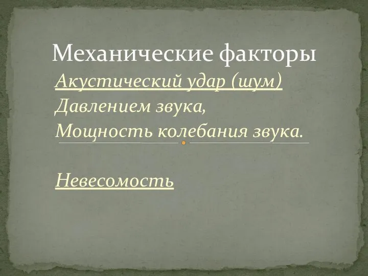 Акустический удар (шум) Давлением звука, Мощность колебания звука. Невесомость Механические факторы