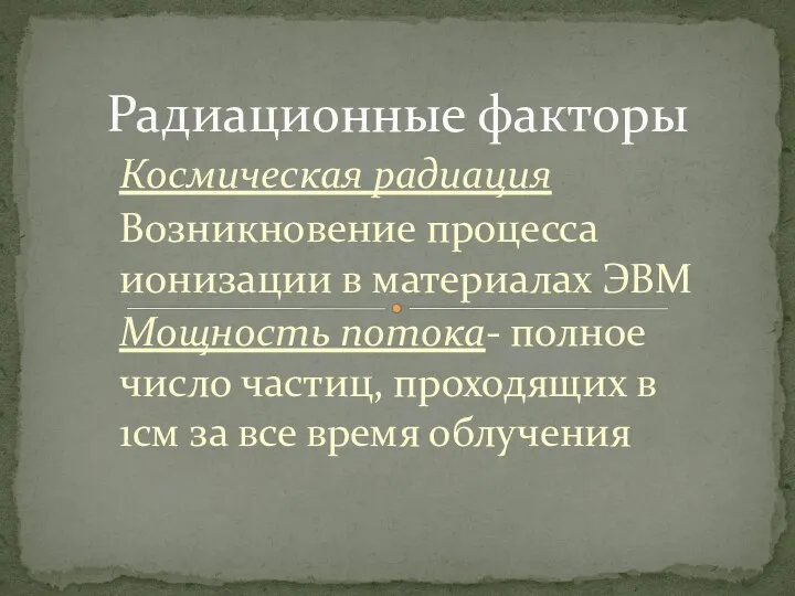 Космическая радиация Возникновение процесса ионизации в материалах ЭВМ Мощность потока- полное число