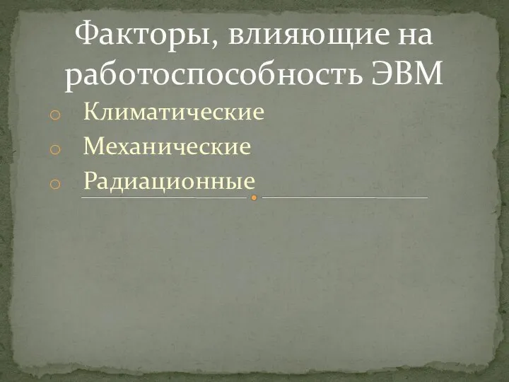 Климатические Механические Радиационные Факторы, влияющие на работоспособность ЭВМ