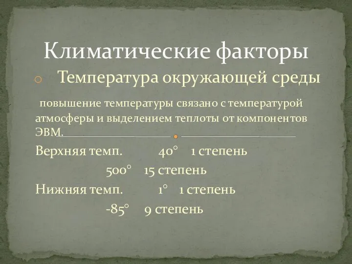 Температура окружающей среды повышение температуры связано с температурой атмосферы и выделением теплоты