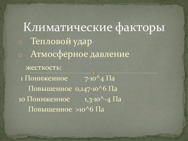 Тепловой удар Атмосферное давление жесткость: 1 Пониженное 7∙10^4 Па Повышенное 0,147∙10^6 Па