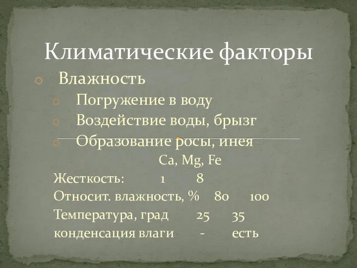 Влажность Погружение в воду Воздействие воды, брызг Образование росы, инея Ca, Mg,