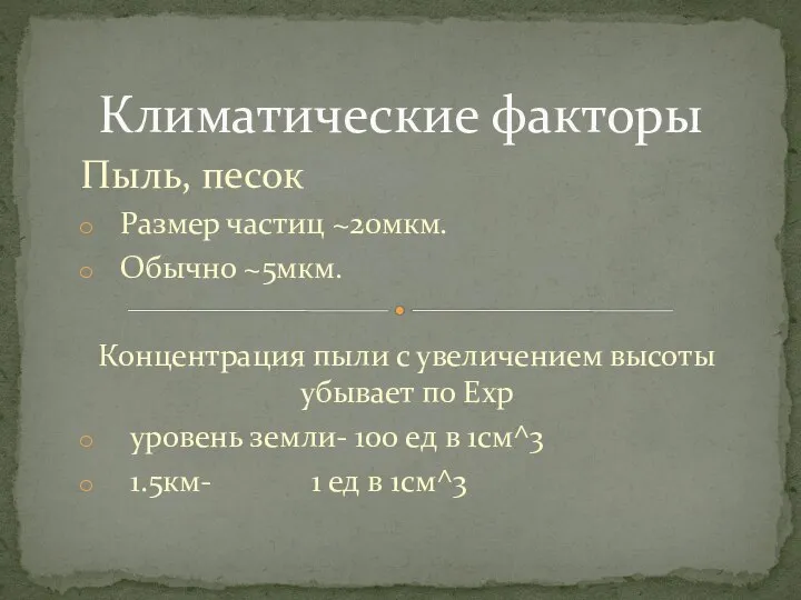 Пыль, песок Размер частиц ~20мкм. Обычно ~5мкм. Концентрация пыли с увеличением высоты