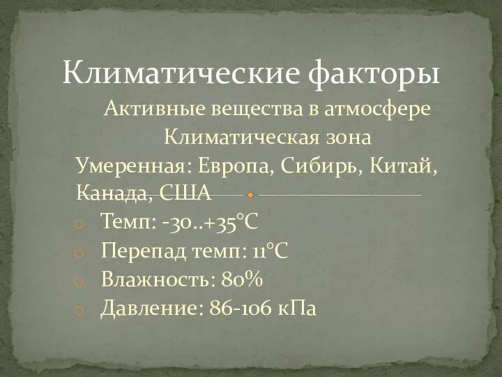 Активные вещества в атмосфере Климатическая зона Умеренная: Европа, Сибирь, Китай, Канада, США