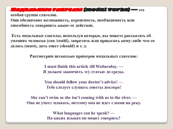 Модальные глаголы (modal verbs) — это особая группа глаголов. Они обозначают возможность,