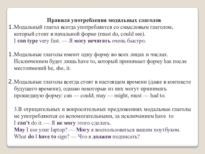 Правила употребления модальных глаголов Модальный глагол всегда употребляется со смысловым глаголом, который