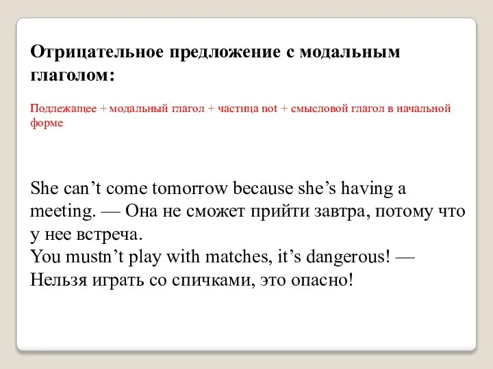 Отрицательное предложение с модальным глаголом: Подлежащее + модальный глагол + частица not