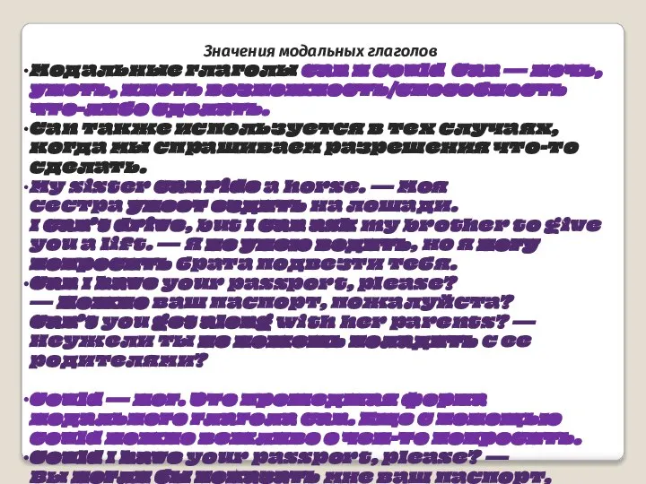Значения модальных глаголов Модальные глаголы can и could Can — мочь, уметь,