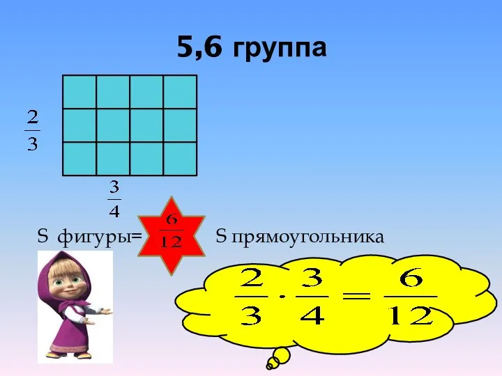 5,6 группа S фигуры= S прямоугольника