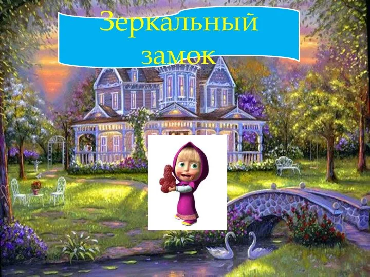 Зеркальный замок