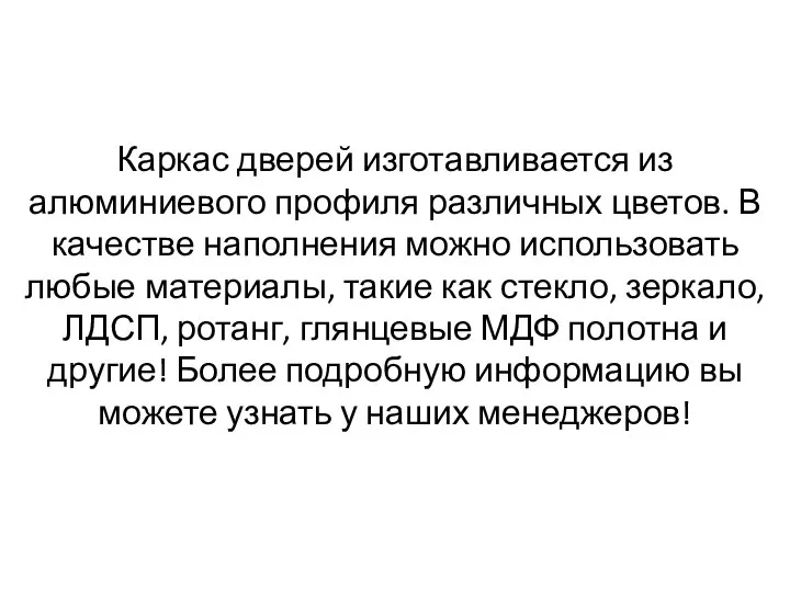 Каркас дверей изготавливается из алюминиевого профиля различных цветов. В качестве наполнения можно