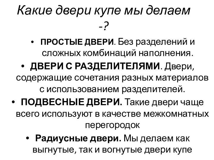 Какие двери купе мы делаем -? ПРОСТЫЕ ДВЕРИ. Без разделений и сложных