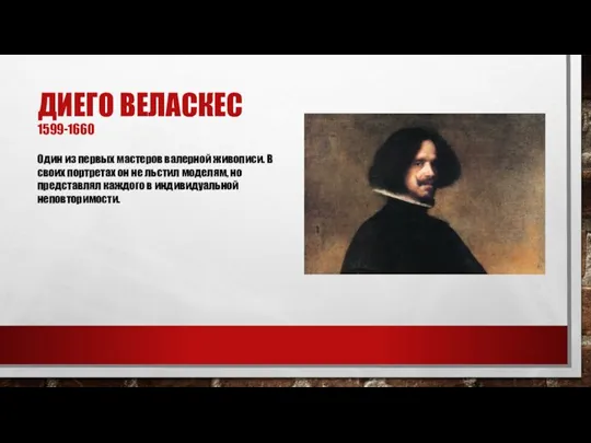 ДИЕГО ВЕЛАСКЕС 1599-1660 Один из первых мастеров валерной живописи. В своих портретах