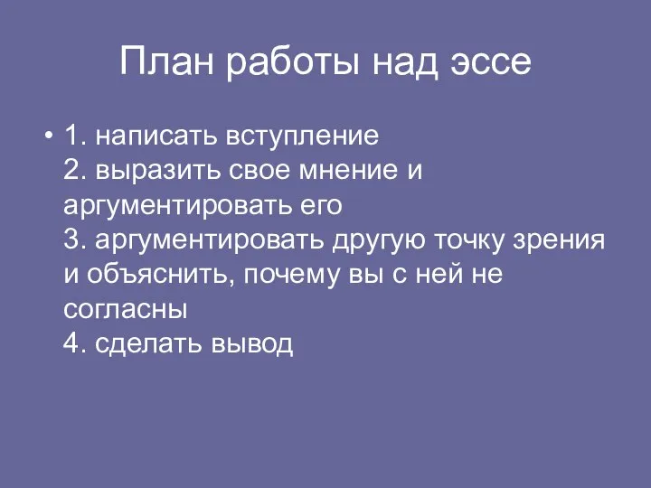 План работы над эссе 1. написать вступление 2. выразить свое мнение и