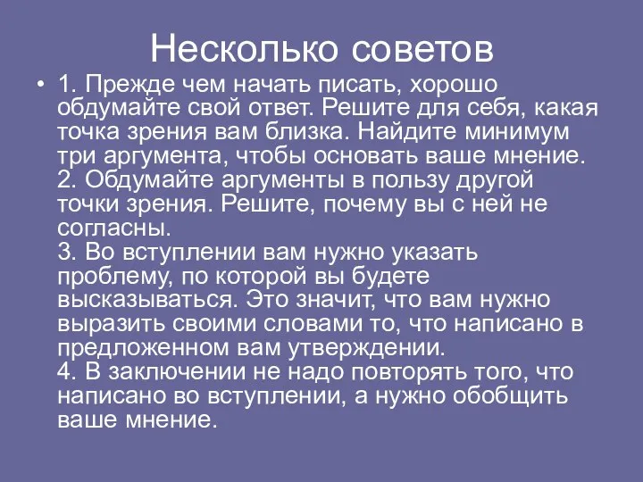 Несколько советов 1. Прежде чем начать писать, хорошо обдумайте свой ответ. Решите