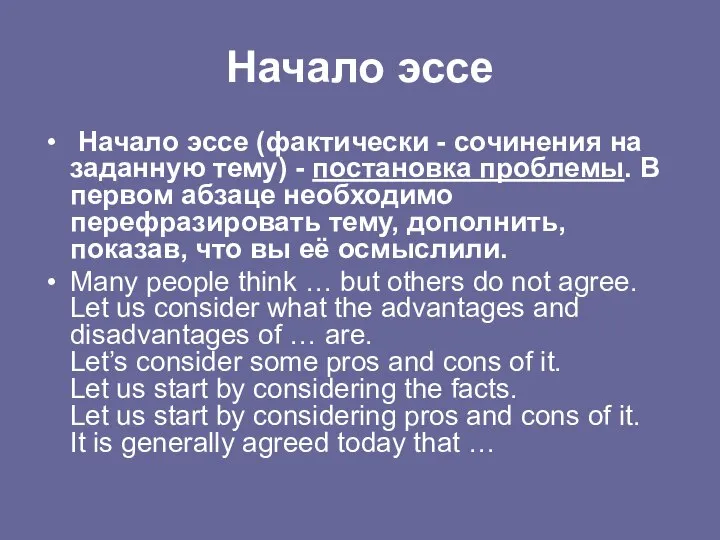 Начало эссе Начало эссе (фактически - сочинения на заданную тему) - постановка