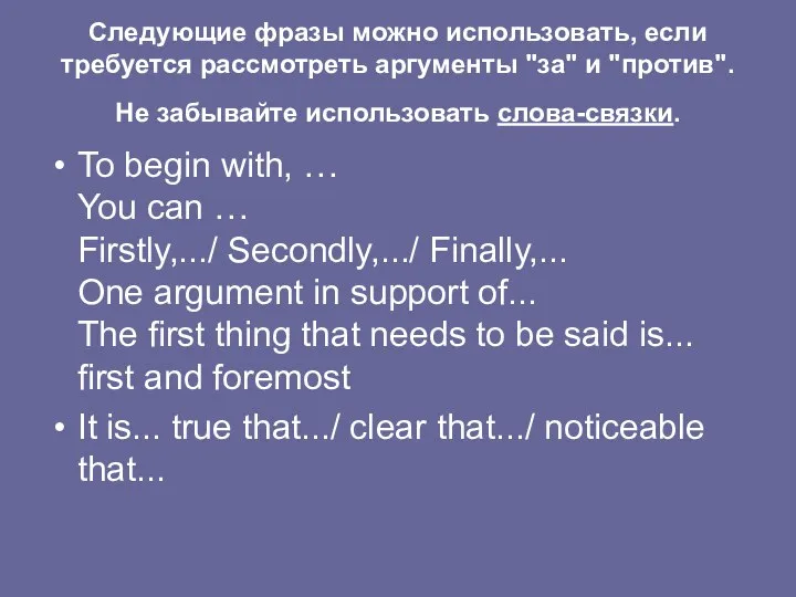 Следующие фразы можно использовать, если требуется рассмотреть аргументы "за" и "против". Не