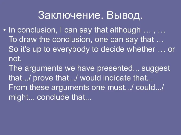 Заключение. Вывод. In conclusion, I can say that although … , …