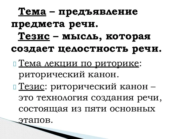 Тема лекции по риторике: риторический канон. Тезис: риторический канон – это технология