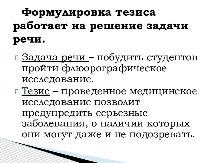 Задача речи – побудить студентов пройти флюорографическое исследование. Тезис – проведенное медицинское