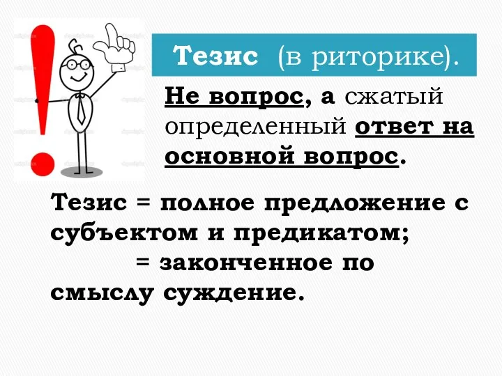 Тезис (в риторике). Не вопрос, а сжатый определенный ответ на основной вопрос.