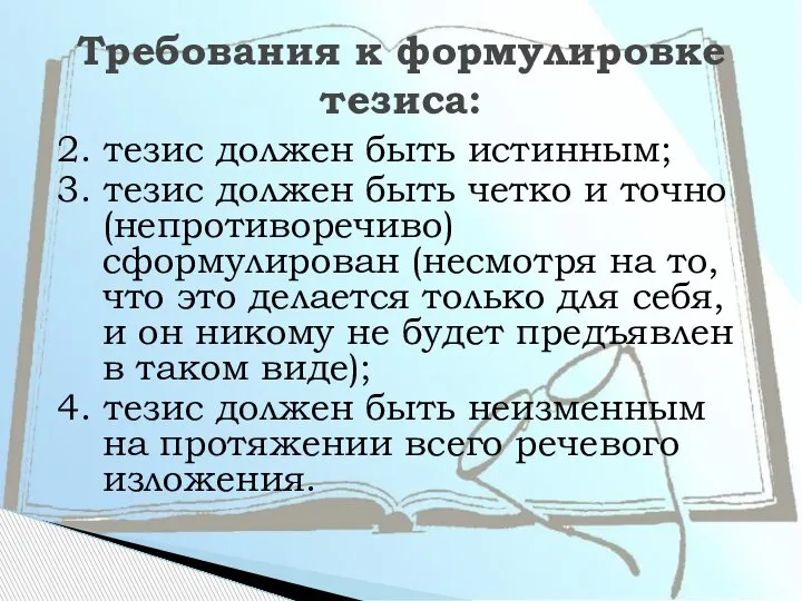 2. тезис должен быть истинным; 3. тезис должен быть четко и точно