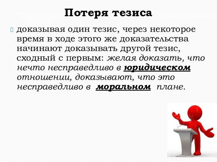 Потеря тезиса доказывая один тезис, через некоторое время в ходе этого же