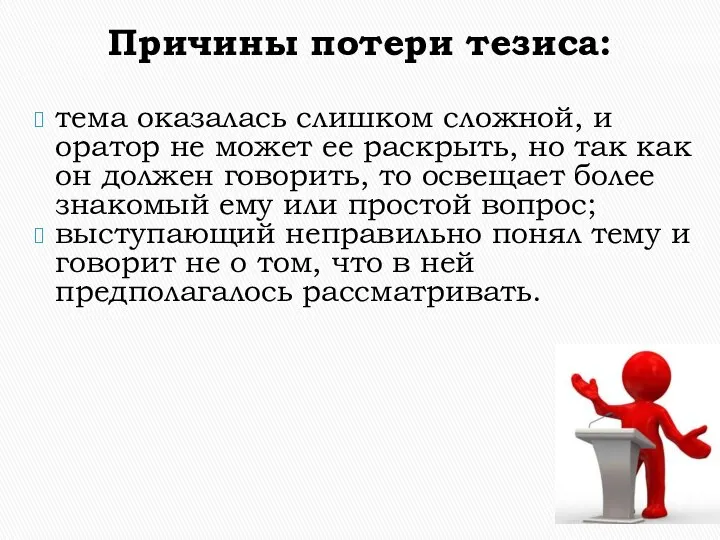 Причины потери тезиса: тема оказалась слишком сложной, и оратор не может ее