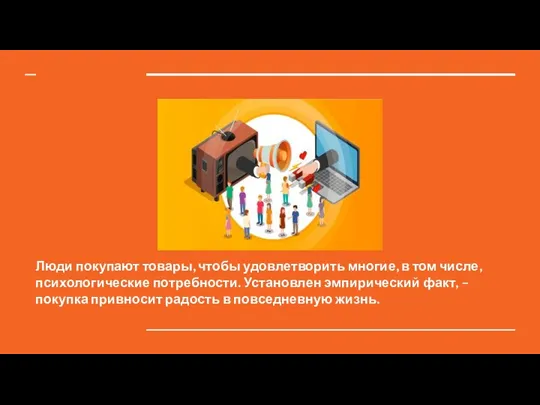 Люди покупают товары, чтобы удовлетворить многие, в том числе, психологические потребности. Установлен