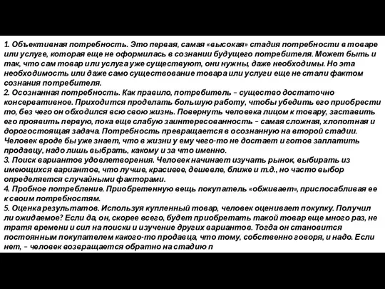 1. Объективная потребность. Это первая, самая «высокая» стадия потребности в товаре или