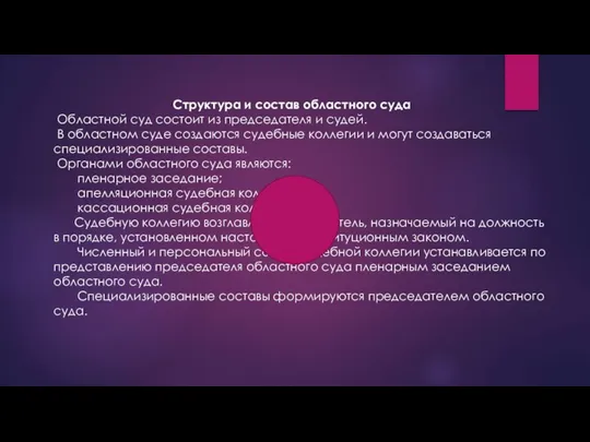 Структура и состав областного суда Областной суд состоит из председателя и судей.