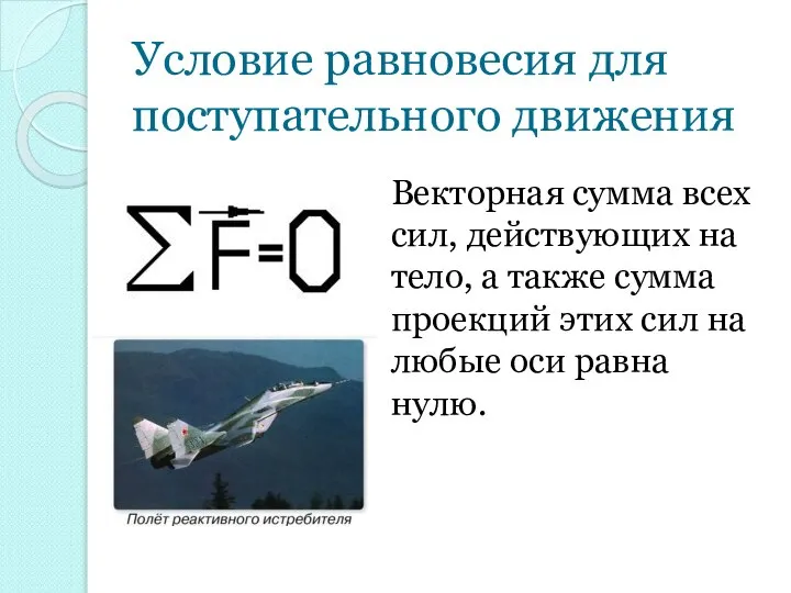 Условие равновесия для поступательного движения Векторная сумма всех сил, действующих на тело,