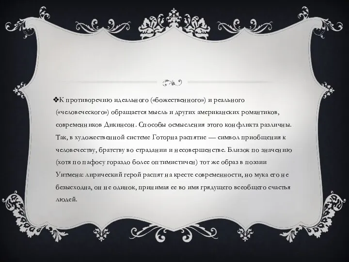 К противоречию идеального («божественного») и реального («человеческого») обращается мысль и других американских