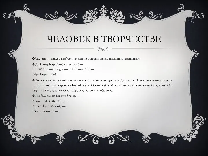 ЧЕЛОВЕК В ТВОРЧЕСТВЕ Человек — капля в необъятном океане материи, капля, наделенная