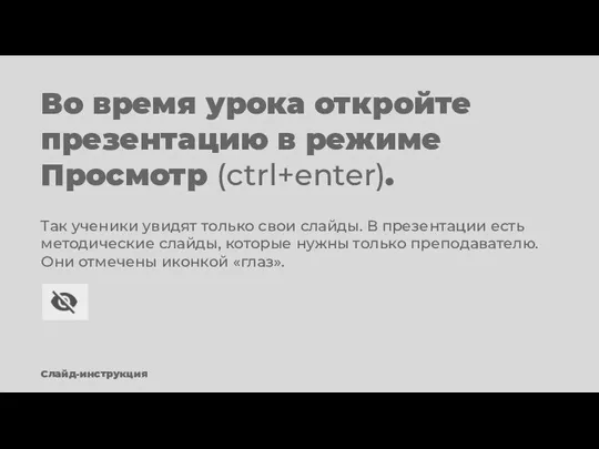 Во время урока откройте презентацию в режиме Просмотр (ctrl+enter). Так ученики увидят