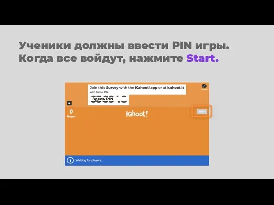 Ученики должны ввести PIN игры. Когда все войдут, нажмите Start. Здесь PIN