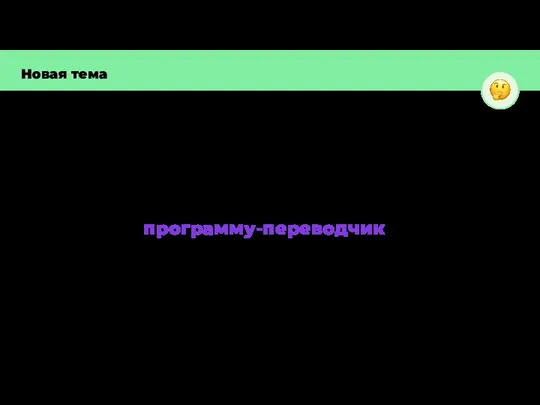 Новая тема Какие инструменты Python понадобятся, чтобы написать программу-переводчик?