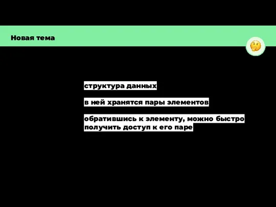 Новая тема структура данных в ней хранятся пары элементов обратившись к элементу,