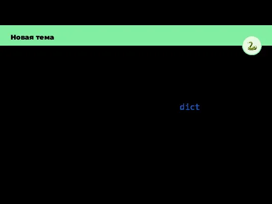 Новая тема Создание словаря dictionary = {} d = dict() Имя словаря