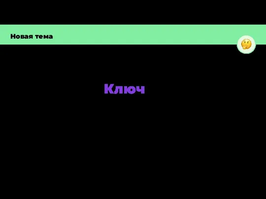 Новая тема Ключ — уникальная метка, с помощью которой можно получить доступ к конкретному элементу словаря.