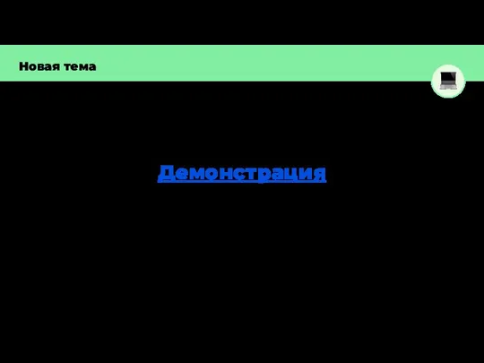 Новая тема Демонстрация (Обращение к элементу словаря)