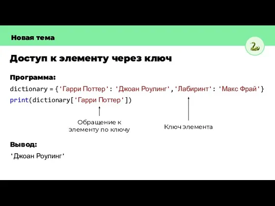 Программа: dictionary = {'Гарри Поттер': 'Джоан Роулинг','Лабиринт': 'Макс Фрай'} print(dictionary['Гарри Поттер']) Вывод: