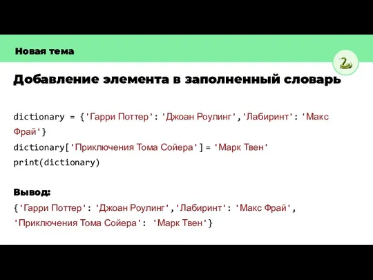 Добавление элемента в заполненный словарь Новая тема dictionary = {'Гарри Поттер': 'Джоан