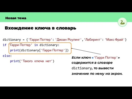 Вхождение ключа в словарь Новая тема dictionary = {'Гарри Поттер': 'Джоан Роулинг','Лабиринт':