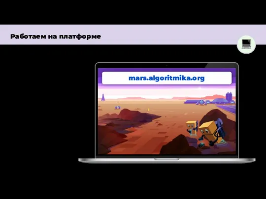 Работаем на платформе mars.algoritmika.org Задание “Словари”