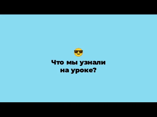 ? Что мы узнали на уроке?