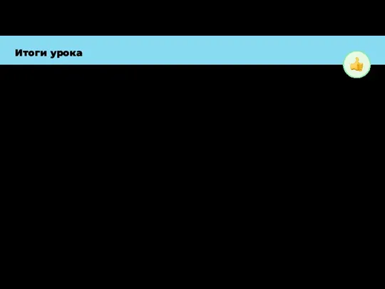 Что мы узнали на уроке? Что такое словарь? Что такое ключ? Объектами