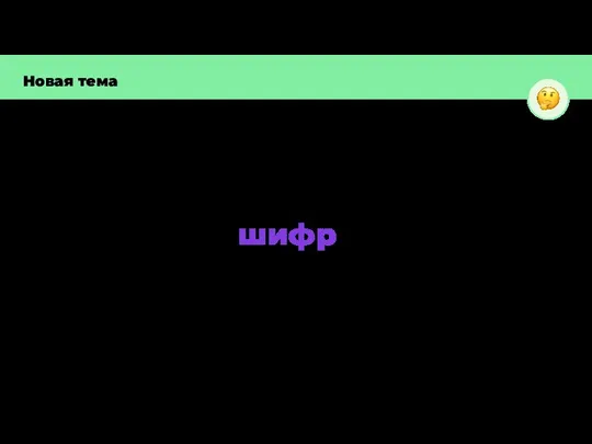 Новая тема Что такое шифр?