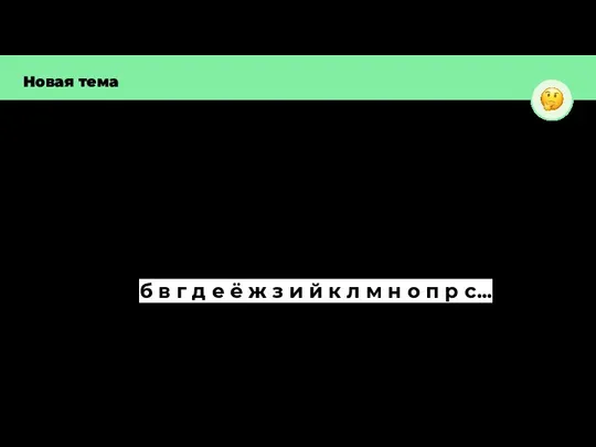 Новая тема Идея: а б в г д е ё ж з